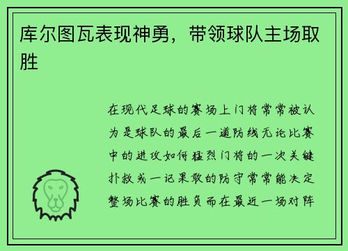 库尔图瓦表现神勇，带领球队主场取胜