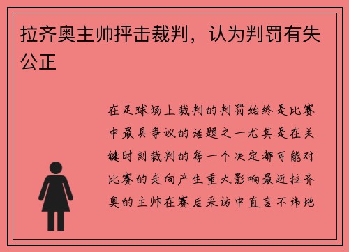 拉齐奥主帅抨击裁判，认为判罚有失公正