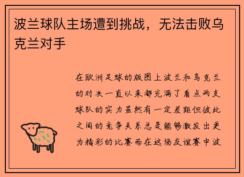 波兰球队主场遭到挑战，无法击败乌克兰对手