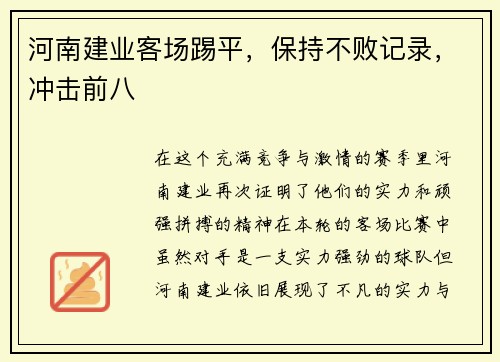 河南建业客场踢平，保持不败记录，冲击前八