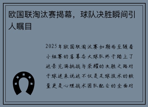 欧国联淘汰赛揭幕，球队决胜瞬间引人瞩目