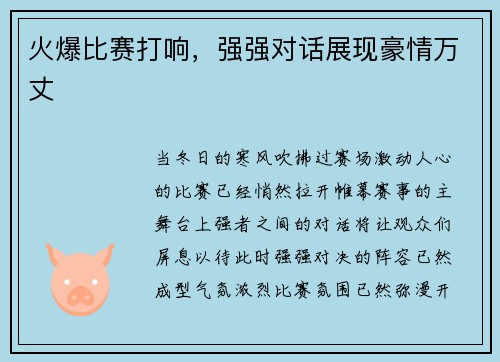 火爆比赛打响，强强对话展现豪情万丈