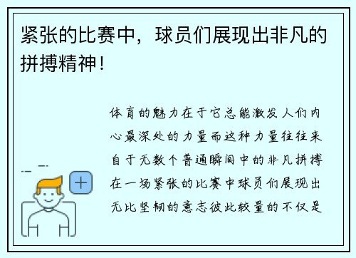 紧张的比赛中，球员们展现出非凡的拼搏精神！