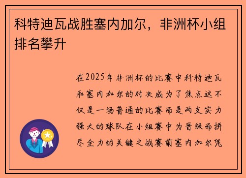 科特迪瓦战胜塞内加尔，非洲杯小组排名攀升