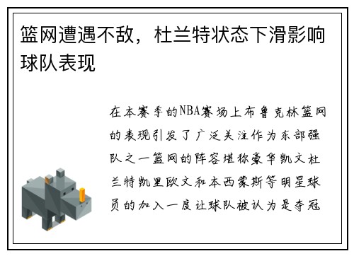 篮网遭遇不敌，杜兰特状态下滑影响球队表现