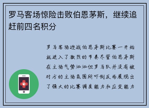 罗马客场惊险击败伯恩茅斯，继续追赶前四名积分