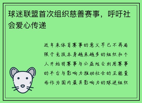 球迷联盟首次组织慈善赛事，呼吁社会爱心传递