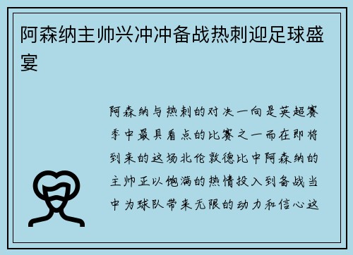 阿森纳主帅兴冲冲备战热刺迎足球盛宴