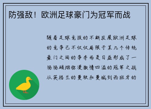 防强敌！欧洲足球豪门为冠军而战