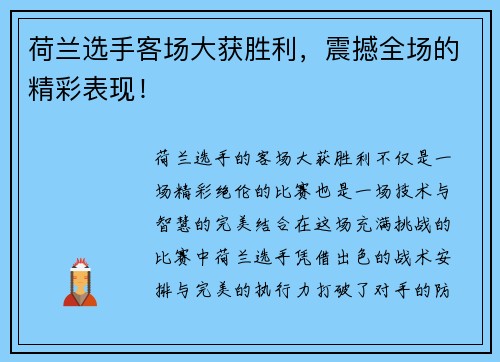 荷兰选手客场大获胜利，震撼全场的精彩表现！