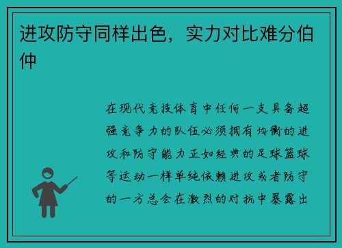 进攻防守同样出色，实力对比难分伯仲