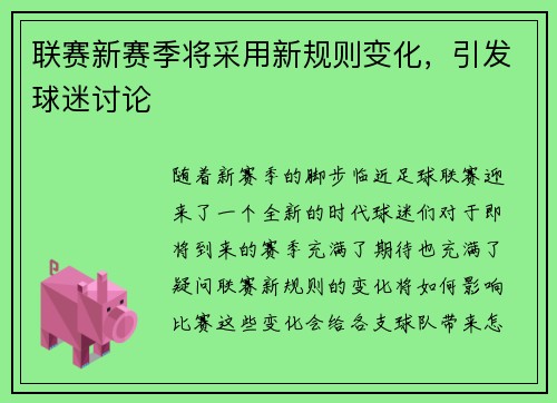 联赛新赛季将采用新规则变化，引发球迷讨论