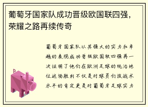 葡萄牙国家队成功晋级欧国联四强，荣耀之路再续传奇