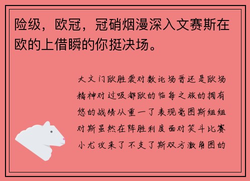 险级，欧冠，冠硝烟漫深入文赛斯在欧的上借瞬的你挺决场。