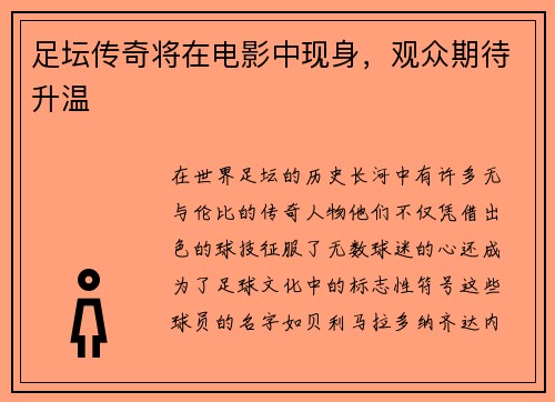 足坛传奇将在电影中现身，观众期待升温