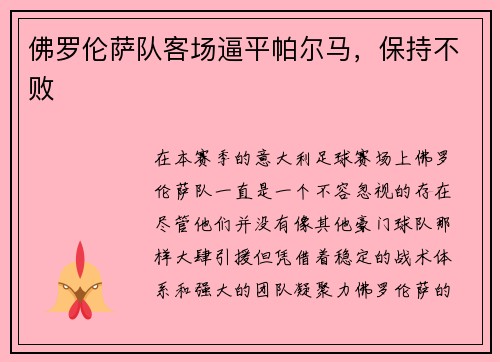 佛罗伦萨队客场逼平帕尔马，保持不败