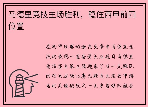 马德里竞技主场胜利，稳住西甲前四位置