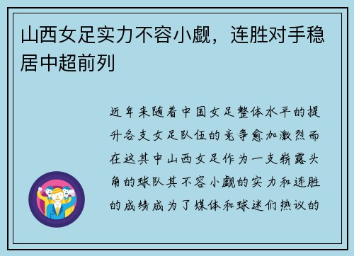 山西女足实力不容小觑，连胜对手稳居中超前列