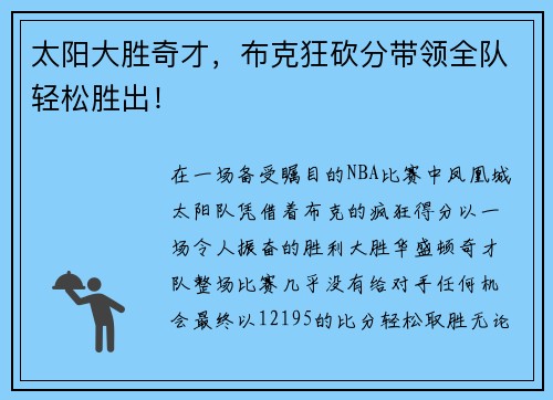 太阳大胜奇才，布克狂砍分带领全队轻松胜出！