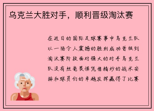 乌克兰大胜对手，顺利晋级淘汰赛