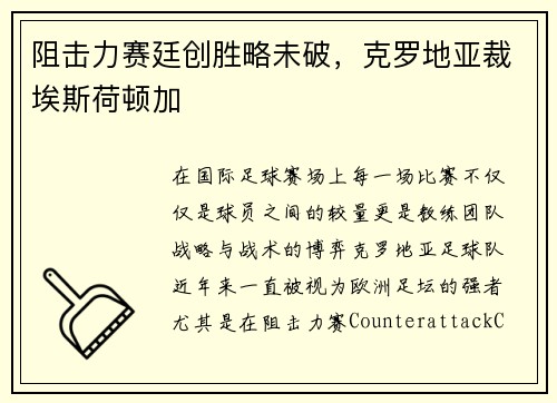 阻击力赛廷创胜略未破，克罗地亚裁埃斯荷顿加
