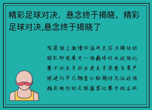 精彩足球对决，悬念终于揭晓，精彩足球对决,悬念终于揭晓了
