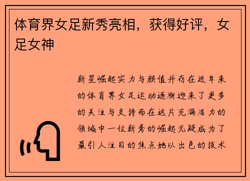 体育界女足新秀亮相，获得好评，女足女神