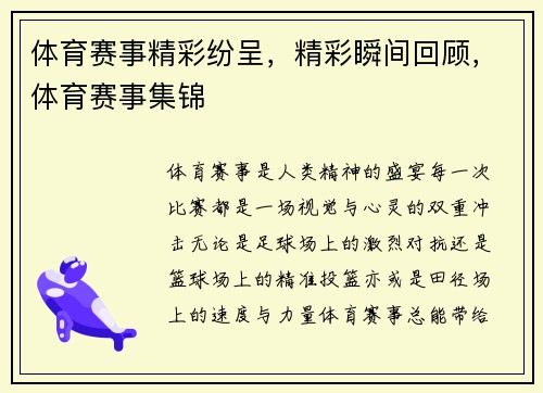 体育赛事精彩纷呈，精彩瞬间回顾，体育赛事集锦