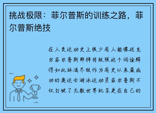 挑战极限：菲尔普斯的训练之路，菲尔普斯绝技