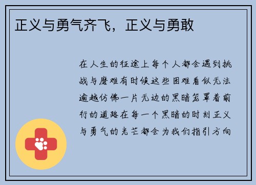 正义与勇气齐飞，正义与勇敢