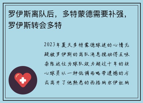 罗伊斯离队后，多特蒙德需要补强，罗伊斯转会多特