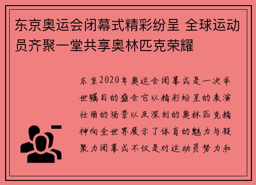 东京奥运会闭幕式精彩纷呈 全球运动员齐聚一堂共享奥林匹克荣耀 东京奥运会闭幕式精彩纷呈 全球运动员齐聚一堂共享奥林匹克荣耀