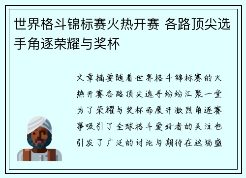 世界格斗锦标赛火热开赛 各路顶尖选手角逐荣耀与奖杯