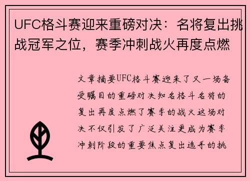 UFC格斗赛迎来重磅对决：名将复出挑战冠军之位，赛季冲刺战火再度点燃