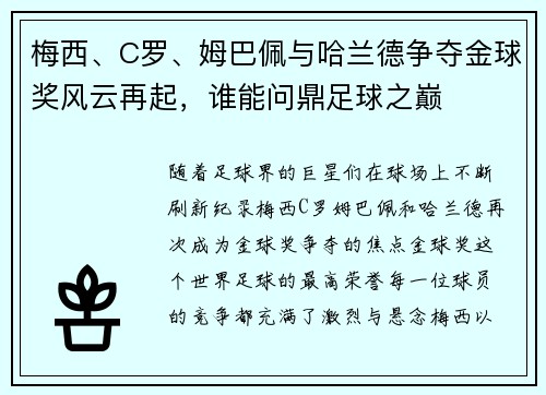 梅西、C罗、姆巴佩与哈兰德争夺金球奖风云再起，谁能问鼎足球之巅