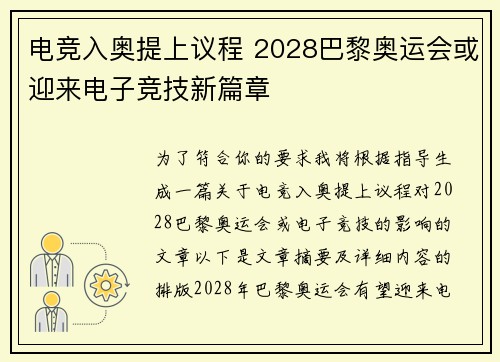 电竞入奥提上议程 2028巴黎奥运会或迎来电子竞技新篇章