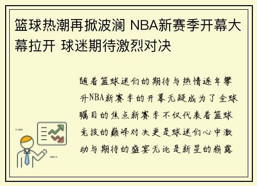 篮球热潮再掀波澜 NBA新赛季开幕大幕拉开 球迷期待激烈对决 篮球热潮再掀波澜 NBA新赛季开幕大幕拉开 球迷期待激烈对决