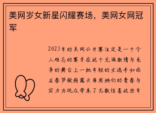 美网岁女新星闪耀赛场，美网女网冠军