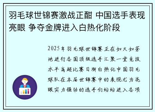 羽毛球世锦赛激战正酣 中国选手表现亮眼 争夺金牌进入白热化阶段