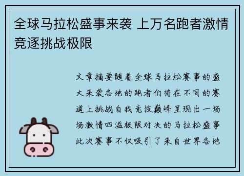 全球马拉松盛事来袭 上万名跑者激情竞逐挑战极限