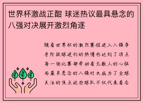 世界杯激战正酣 球迷热议最具悬念的八强对决展开激烈角逐