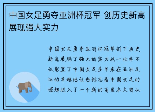 中国女足勇夺亚洲杯冠军 创历史新高展现强大实力 中国女足勇夺亚洲杯冠军 创历史新高展现强大实力