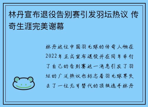 林丹宣布退役告别赛引发羽坛热议 传奇生涯完美谢幕