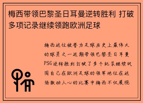 梅西带领巴黎圣日耳曼逆转胜利 打破多项记录继续领跑欧洲足球 梅西带领巴黎圣日耳曼逆转胜利 打破多项记录继续领跑欧洲足球