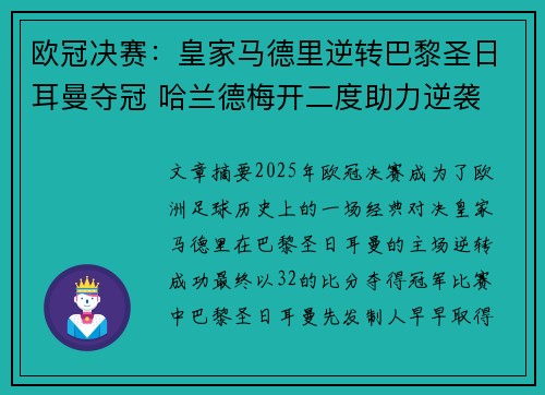 欧冠决赛:皇家马德里逆转巴黎圣日耳曼夺冠 哈兰德梅开二度助力逆袭 欧冠决赛:皇家马德里逆转巴黎圣日耳曼夺冠 哈兰德梅开二度助力逆袭