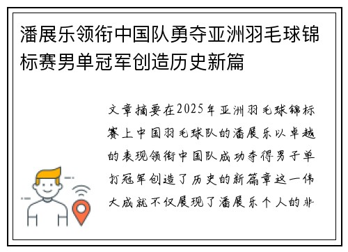 潘展乐领衔中国队勇夺亚洲羽毛球锦标赛男单冠军创造历史新篇