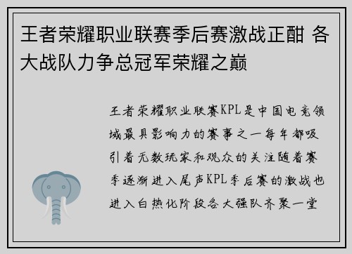 王者荣耀职业联赛季后赛激战正酣 各大战队力争总冠军荣耀之巅