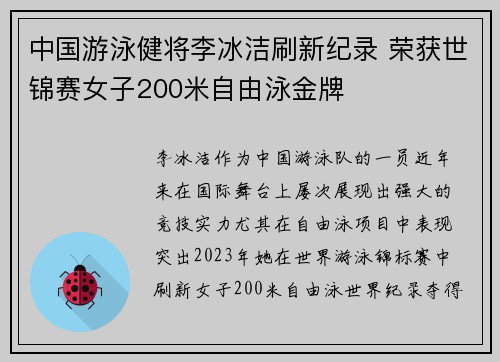 中国游泳健将李冰洁刷新纪录 荣获世锦赛女子200米自由泳金牌 中国游泳健将李冰洁刷新纪录 荣获世锦赛女子200米自由泳金牌