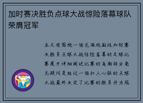 加时赛决胜负点球大战惊险落幕球队荣膺冠军 加时赛决胜负点球大战惊险落幕球队荣膺冠军