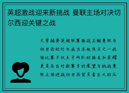英超激战迎来新挑战 曼联主场对决切尔西迎关键之战 英超激战迎来新挑战 曼联主场对决切尔西迎关键之战